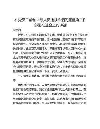 在党员干部和公职人员违规饮酒问题整治工作部署推进会上的讲话