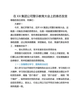 在XX集团公司警示教育大会上的表态发言