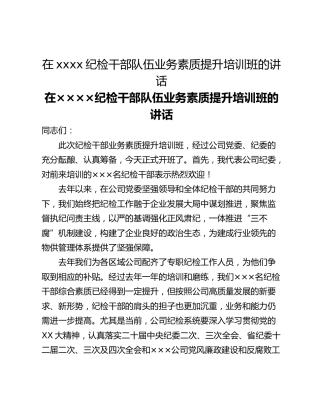 在xxxx纪检干部队伍业务素质提升培训班的讲话