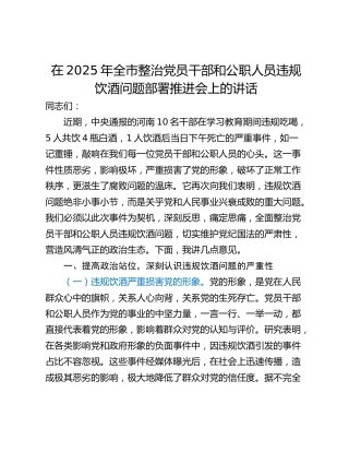 在2025年全市整治党员干部和公职人员违规饮酒问题部署推进会上的讲话