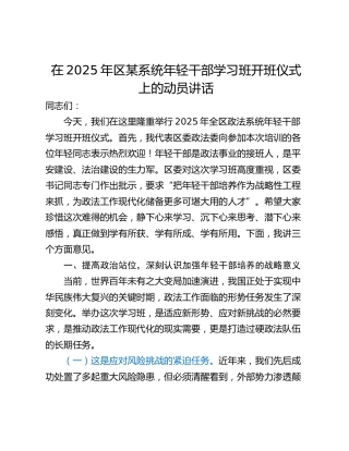 在2025年区某系统年轻干部学习班开班仪式上的动员讲话