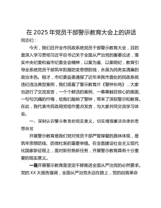 在2025年党员干部警示教育大会上的讲话