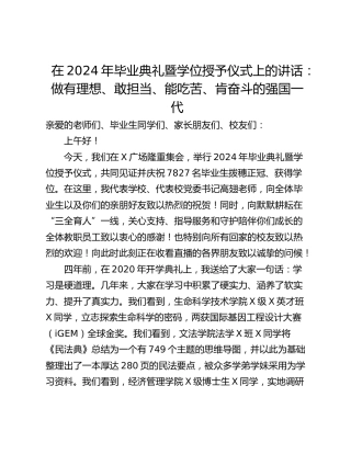 在2024年毕业典礼暨学位授予仪式上的讲话：做有理想、敢担当、能吃苦、肯奋斗的强国一代
