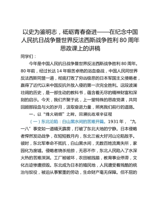 以史为鉴明志，砥砺青春奋进——在纪念中国人民抗日战争暨世界反法西斯战争胜利80周年思政课上的讲稿
