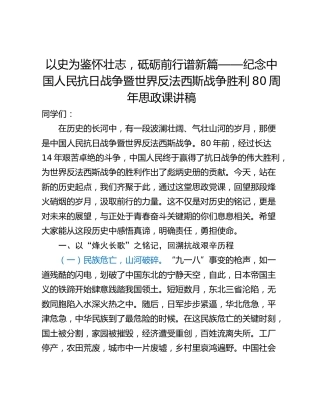 以史为鉴怀壮志，砥砺前行谱新篇——纪念中国人民抗日战争暨世界反法西斯战争胜利80周年思政课讲稿