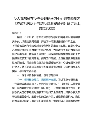 乡人武部长在乡党委理论学习中心组专题学习《党政机关厉行节约反对浪费条例》研讨会上的交流发言