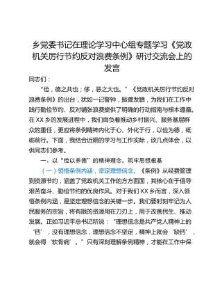 乡党委书记在理论学习中心组专题学习《党政机关厉行节约反对浪费条例》研讨交流会上的发言