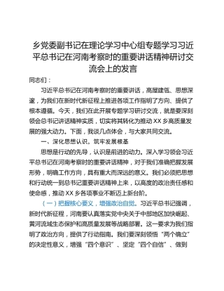 乡党委副书记在理论学习中心组专题学习习近平总书记在河南考察时的重要讲话精神研讨交流会上的发言
