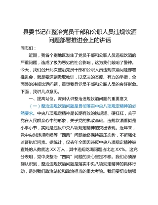 县委书记在整治党员干部和公职人员违规饮酒问题部署推进会上的讲话