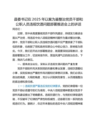 县委书记在2025年以案为鉴整治党员干部和公职人员违规饮酒问题部署推进会上的讲话