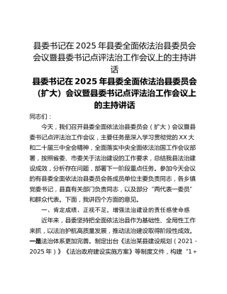 县委书记在2025年县委全面依法治县委员会会议暨县委书记点评法治工作会议上的主持讲话