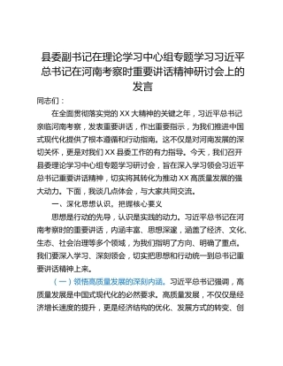 县委副书记在理论学习中心组专题学习习近平总书记在河南考察时重要讲话精神研讨会上的发言