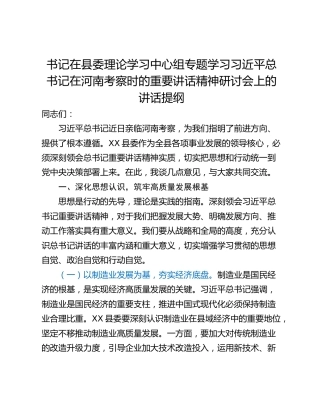 书记在县委理论学习中心组专题学习习近平总书记在河南考察时的重要讲话精神研讨会上的讲话提纲