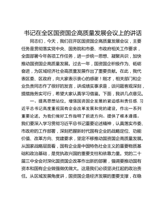 书记在全区国资国企高质量发展会议上的讲话