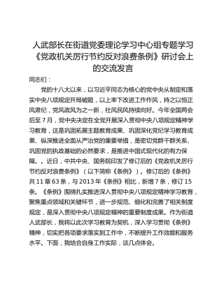 人武部长在街道党委理论学习中心组专题学习《党政机关厉行节约反对浪费条例》研讨会上的交流发言