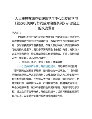 人大主席在镇党委理论学习中心组专题学习《党政机关厉行节约反对浪费条例》研讨会上的交流发言