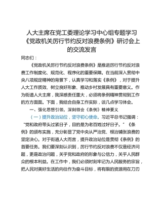 人大主席在党工委理论学习中心组专题学习《党政机关厉行节约反对浪费条例》研讨会上的交流发言