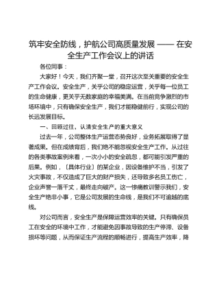筑牢安全防线，护航公司高质量发展 —— 在安全生产工作会议上的讲话