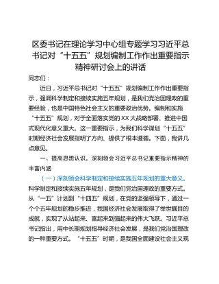 区委书记在理论学习中心组专题学习习近平总书记对“十五五”规划编制工作作出重要指示精神研讨会上的讲话