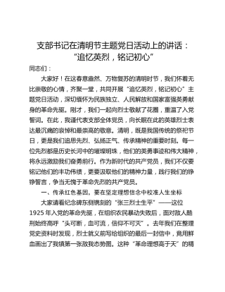 支部书记在清明节主题党日活动上的讲话：“追忆英烈，铭记初心”