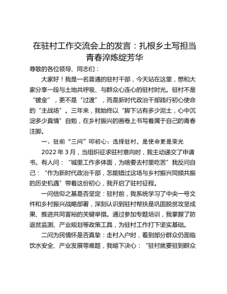 在驻村工作交流会上的发言：扎根乡土写担当 青春淬炼绽芳华