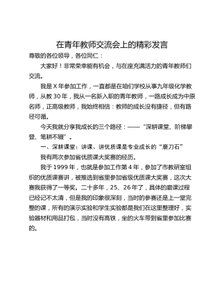 在青年教师交流会上的精彩发言