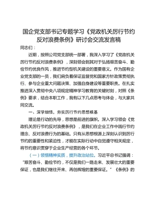 国企党支部书记专题学习《党政机关厉行节约反对浪费条例》研讨会交流发言稿