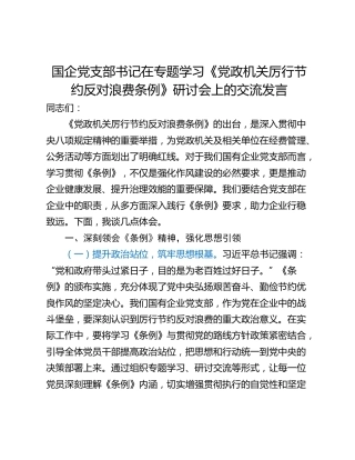 国企党支部书记在专题学习《党政机关厉行节约反对浪费条例》研讨会上的交流发言
