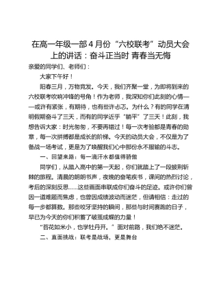 在高一年级一部4月份“六校联考”动员大会上的讲话：奋斗正当时 青春当无悔