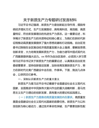 关于新质生产力专题研讨发言材料