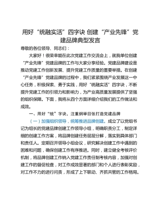 用好“统融实活”四字诀 创建“产业先锋”党建品牌典型发言