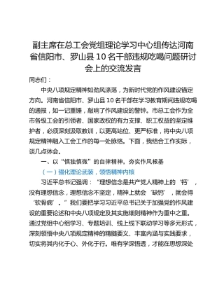 副主席在总工会党组理论学习中心组传达河南省信阳市、罗山县10名干部违规吃喝问题研讨会上的交流发言