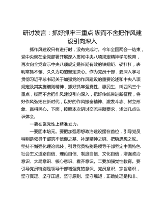 研讨发言：抓好抓牢三重点 锲而不舍把作风建设引向深入