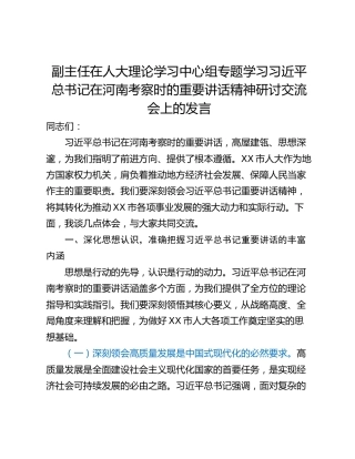 副主任在人大理论学习中心组专题学习习近平总书记在河南考察时的重要讲话精神研讨交流会上的发言