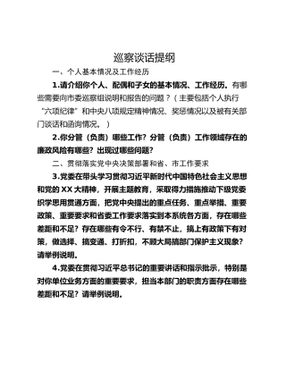 巡察谈话提纲