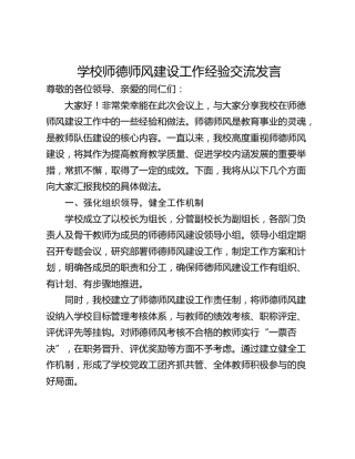 学校师德师风建设工作经验交流发言_1