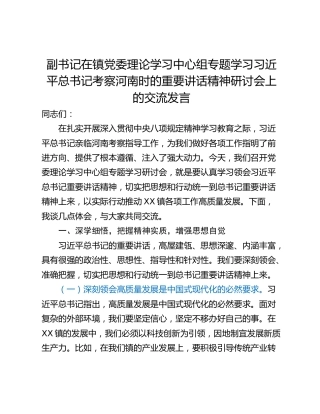 副书记在镇党委理论学习中心组专题学习习近平总书记考察河南时的重要讲话精神研讨会上的交流发言