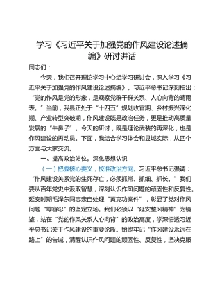 学习《习近平关于加强党的作风建设论述摘编》研讨讲话_1