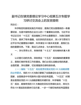 副书记在镇党委理论学习中心组第五次专题学习研讨交流会上的发言提纲