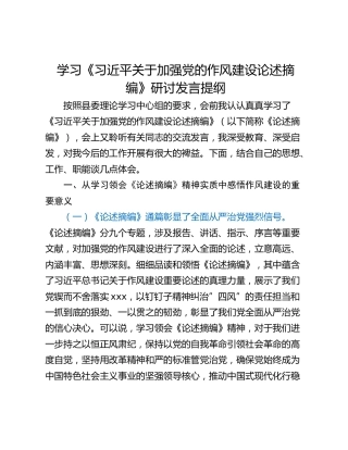 学习《习近平关于加强党的作风建设论述摘编》研讨发言提纲