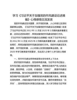 学习《习近平关于加强党的作风建设论述摘编》心得感悟交流发言