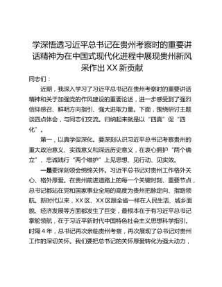 学深悟透习近平总书记在贵州考察时的重要讲话精神为在中国式现代化进程中展现贵州新风采作出XX新贡献