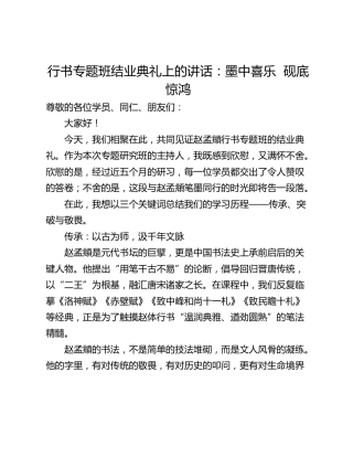 行书专题班结业典礼上的讲话：墨中喜乐  砚底惊鸿