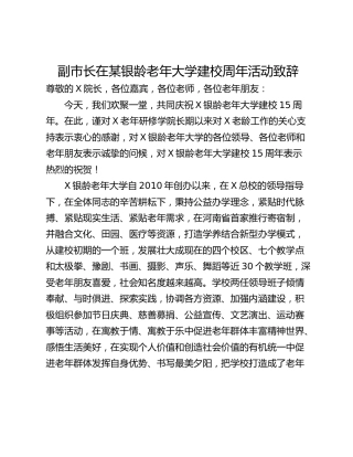 副市长在某银龄老年大学建校周年活动致辞