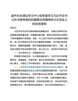 副市长在理论学习中心组专题学习习近平总书记在河南考察时的重要讲话精神研讨交流会上的发言提纲