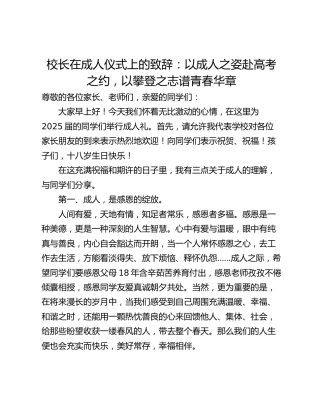 校长在成人仪式上的致辞：以成人之姿赴高考之约，以攀登之志谱青春华章