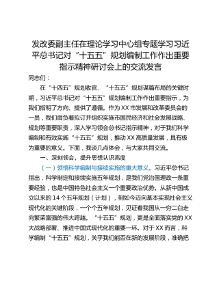 发改委副主任在理论学习中心组专题学习习近平总书记对“十五五”规划编制工作作出重要指示精神研讨会上的交流发言