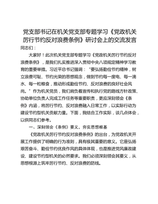 党支部书记在机关党支部专题学习《党政机关厉行节约反对浪费条例》研讨会上的交流发言