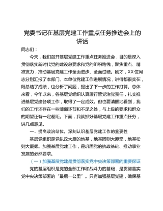 党委书记在基层党建工作重点任务推进会上的讲话