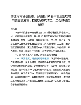 传达河南省信阳市、罗山县10名干部违规吃喝问题交流发言：以规为矩筑清风，工会扬帆启新程